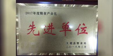 先進(jìn)單位
